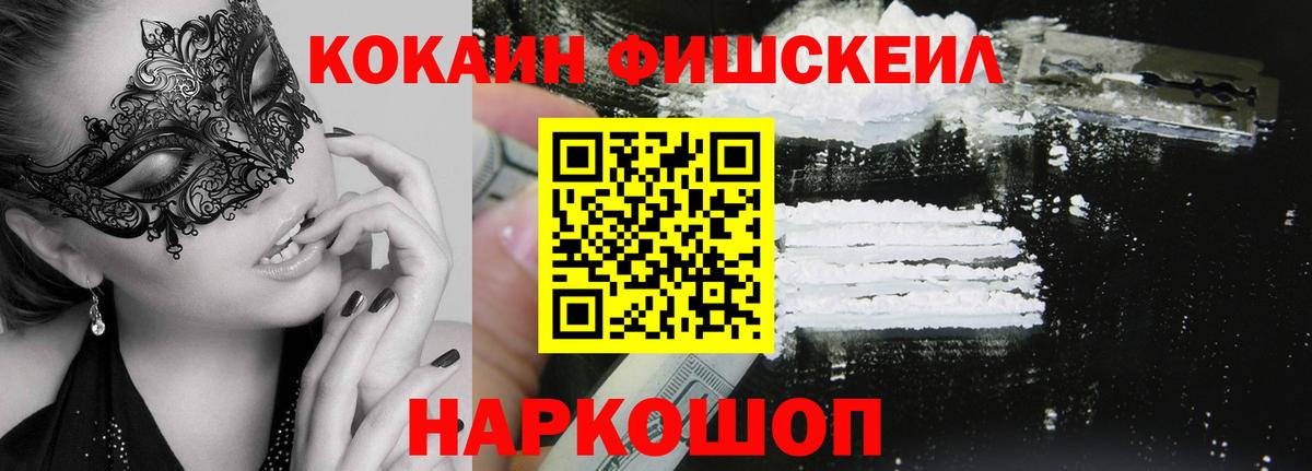 КОКАИН Fish Scale  Cocaine Колумбийский  Вход с VPN  Пятигорск 
