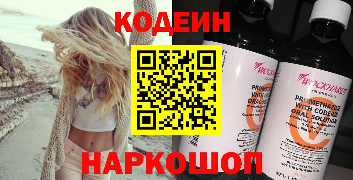 Codein напиток Lean (лин) Пятигорск