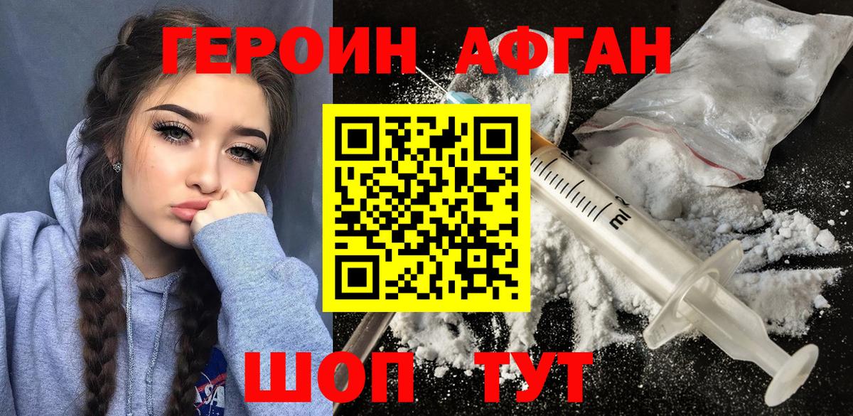 Героин Афган  Вход с VPN  Героин  Пятигорск 